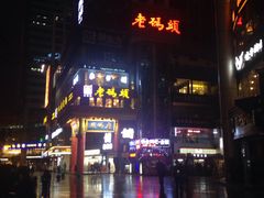 -老码头火锅(骡马市店)