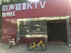 -加州红歌声宴KTV(白石洲店)