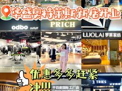 -深圳华盛奥特莱斯(华南一道店)