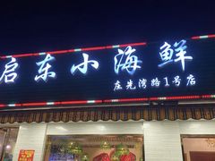 门面-启东小海鲜(庄先湾路1号店)