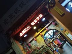 门面-禄源公·老莞诚饭店