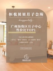 -恒悦贝贝月子会所(海珠店)