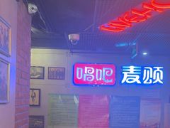 -唱吧麦颂KTV(西单华威潮铺街店)