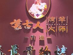 -蒙古人烤羊大师·绿野餐厅(工农大路店)
