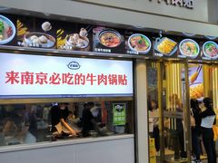 -老新隆牛肉锅贴(新街口店)