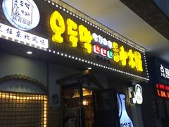 -恩你小木屋·烤肉韩式料理(嘉兴秀洲店)