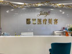 -郡艺医疗美容·微整·眼鼻吸脂