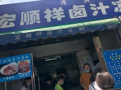 门面-清真·宏顺祥卤汁凉粉(大皮院店)