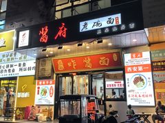 -酱府老碗面(西大店)