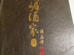 -峨嵋酒家总店(车公庄店)