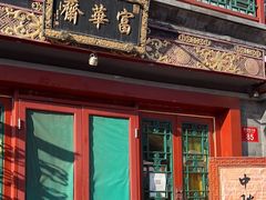 -富华斋饽饽铺·宫廷糕点·伴手礼(护国新天地店)
