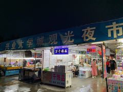 -大学城夜市