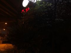 -大妙火锅·非物质文化遗产(东湖公园店)