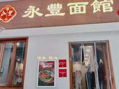 -永丰面馆(汉口路店)