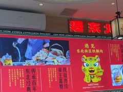 -遇东北林区铁锅炖(南开店)