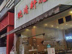 门面-晓靖轩烧烤(沙河风情店)