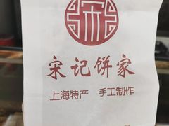 -宋记饼家(石门二路店)