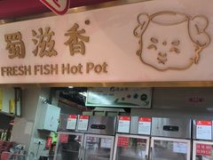 -蜀滋香鲜鱼美蛙火锅(339店)