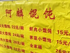 -阿麟馄饨(延长路店)