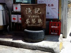 -渔记茶餐厅(渔村店)
