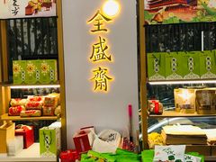 -清真全盛斋传统糕点(高新中大店)