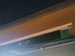 -南小馆(迪士尼小镇店)