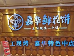 -嘉华鲜花饼·现烤(昆明老街店)