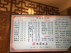 菜单-怡园饭店-餐厅(四望亭店)