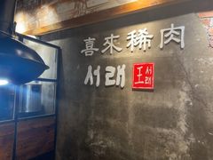 -喜来稀肉(虹泉路店)