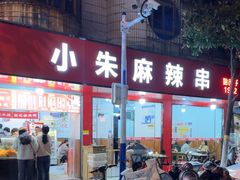 -小朱麻辣串(益民街店)