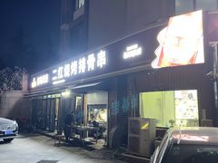 -二红烧烤排骨串(麦岛店)