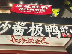 -黑色经典臭豆腐·湖南特产(太平街口店)