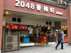 门面-2048香辣虾(七星岗店)