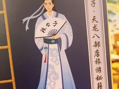 -段公子·天龙八部店