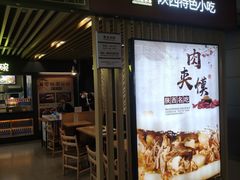 -樊记腊汁肉(西安咸阳国际机场店)