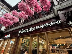 -Peet's Coffee皮爷咖啡(豫园店)