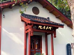 -纯真年代书吧(宝石山店)