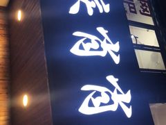 门面-肖肖酸萝卜鱼火锅(总店)