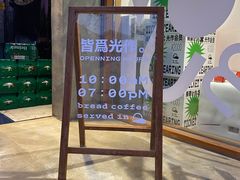 -光作面包Voila Lumiere(中山店)