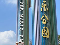 -白石龙音乐公园