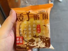 -矮子馅饼(大成路店)