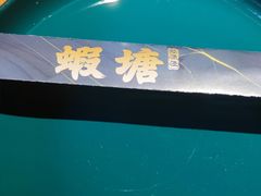 -蝦塘·中国餐馆(城墙南马道巷店)