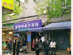 门面-清真·宏顺祥卤汁凉粉(大皮院店)