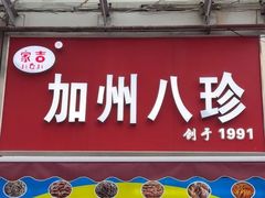 -家吉加州八珍(印象城店)