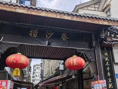 -捞沙巷