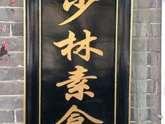 门面-少林寺欢喜地素斋馆