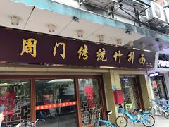 门面-周门传统竹升面