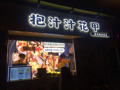 门面-降龙爪爪(建设路1店)