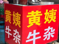 -峰景台亚姨牛杂
