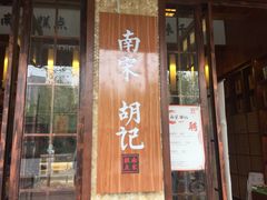 -南宋胡记(杭州体育场路店)